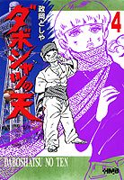 ダボシャツの天（4）