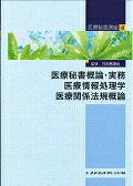 医療秘書概論・実務　医療情報処理学　医療関係法規概論（4）第2版