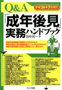 Q＆A「成年後見」実務ハンドブック改訂新版