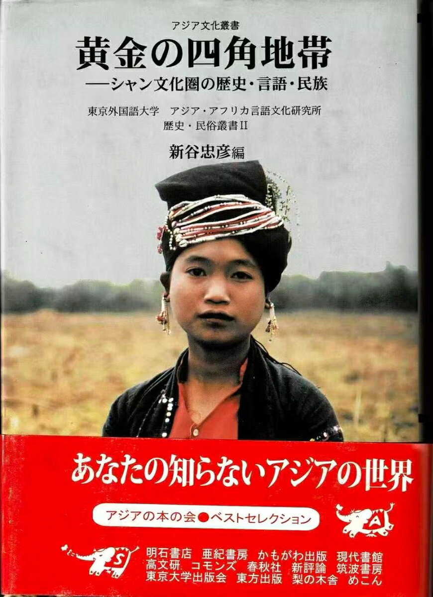 黄金の四角地帯 シャン文化圏の歴史・言語・民族 （アジア文化叢書） [ 新谷　忠彦 ]