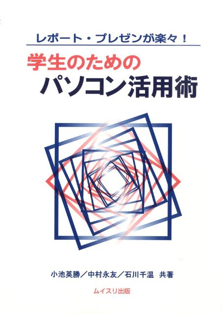 レポート・プレゼンが楽々！学生のためのパソコン活用術