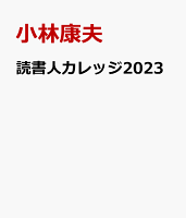 読書人カレッジ2023