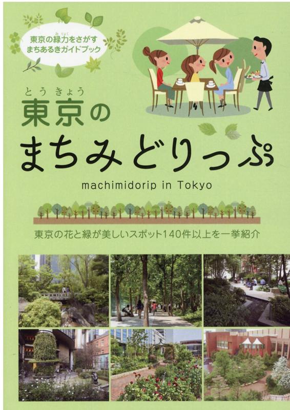 東京のまちみどりっぷ 東京の花と緑が美しいスポット140件以上を一挙紹介