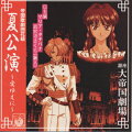 サクラ大戦ドラマCD 帝国歌劇団 花組 夏公演〜愛ゆえに