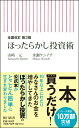 全面改訂　第3版　ほったらかし投資術 （朝日新書857） [ 山崎元 ]