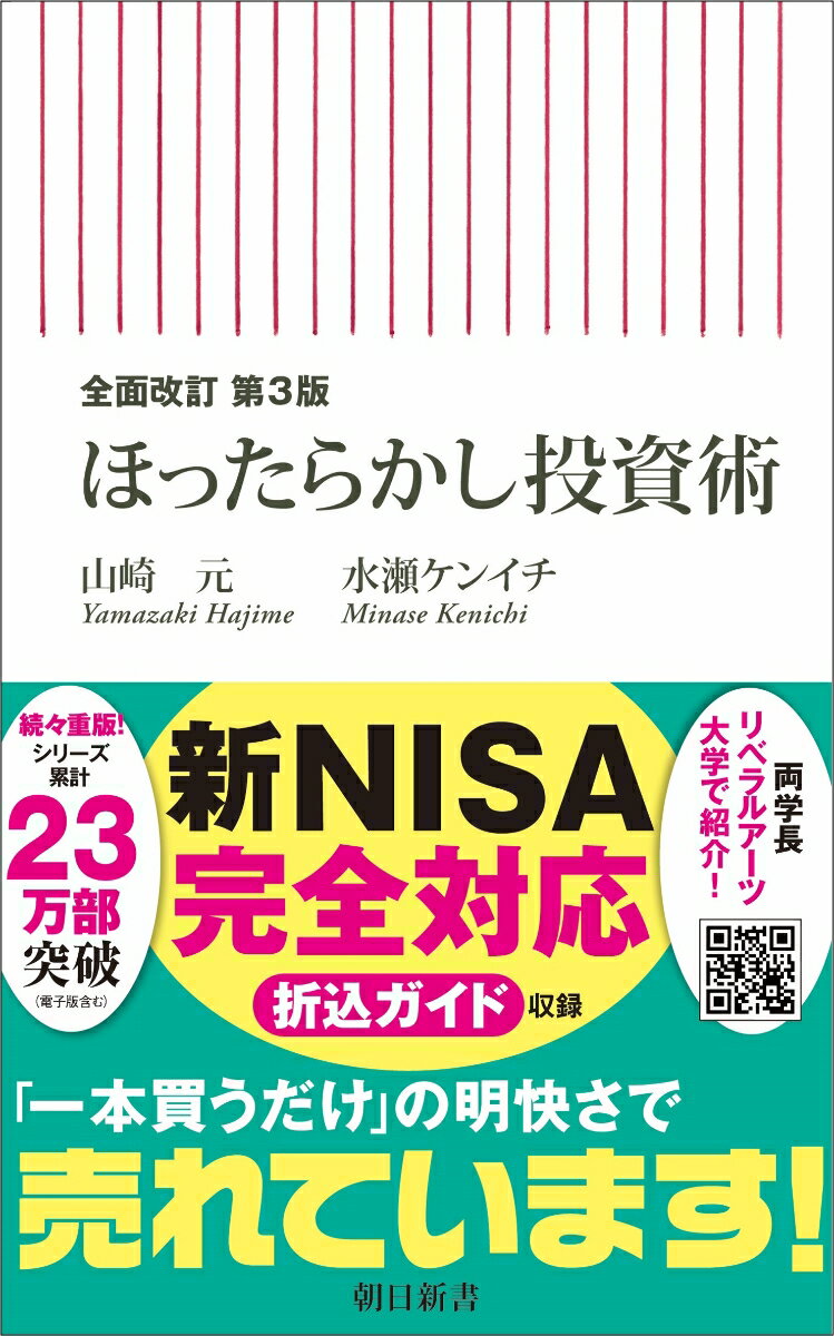 投資初心者も、もう迷わないほったらかし投資の公式本！ベストセラー『ほったらかし投資術』が７年ぶりの全面改訂！運用方法が過去２版と大きく異なり、もっとシンプルに、もっとほったらかせるようになりました。実行マニュアルから口座の開き方、素朴な疑問へのアンサーなど大幅加筆で初心者も安心。２０２４年スタートの新ＮＩＳＡにも対応。お金の不安から解放されて、より良い人生を！