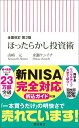 全面改訂　第3版　ほったらかし投資術 （朝日新書857） [