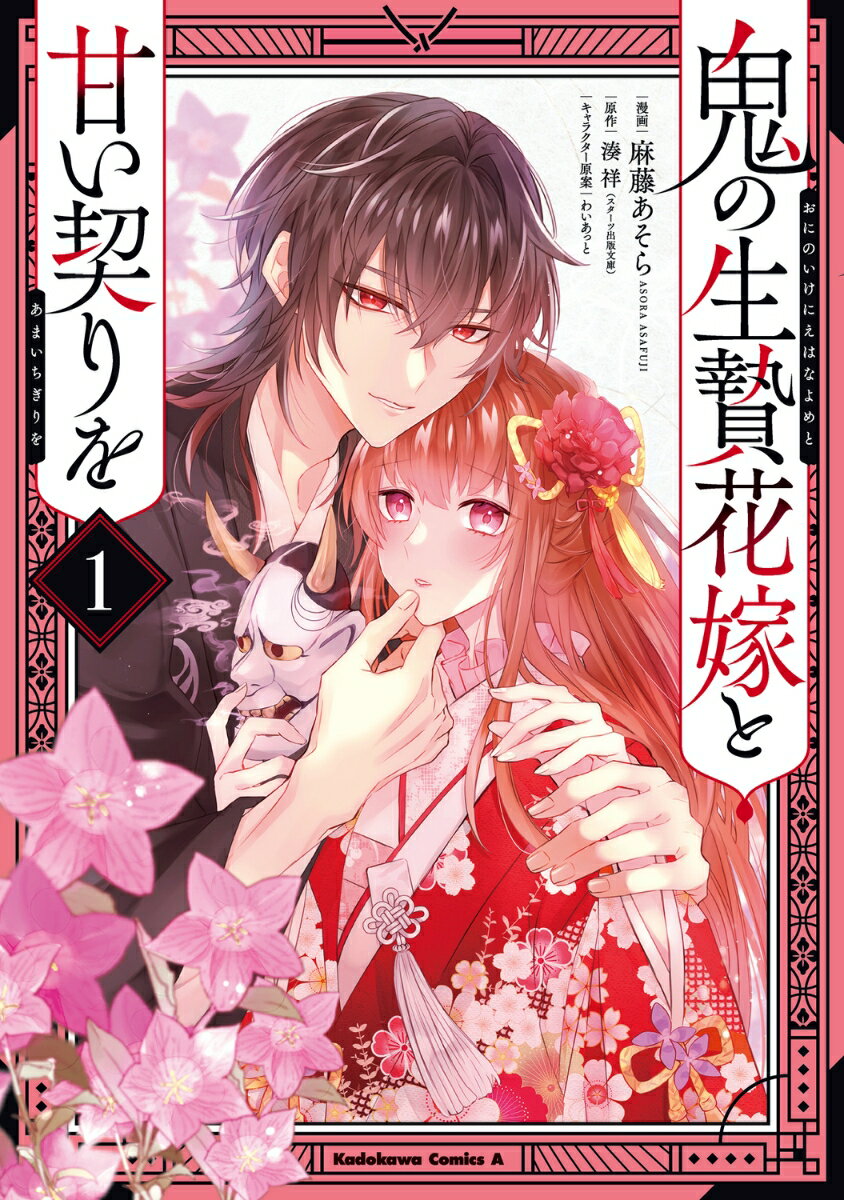 鬼の生贄花嫁と甘い契りを 第1巻 表紙