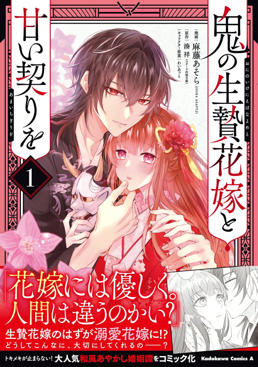 鬼の生贄花嫁と甘い契りを (1) (角川コミッ...の紹介画像2