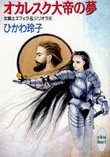 オカレスク大帝の夢