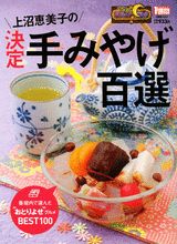 上沼恵美子の決定手みやげ百選