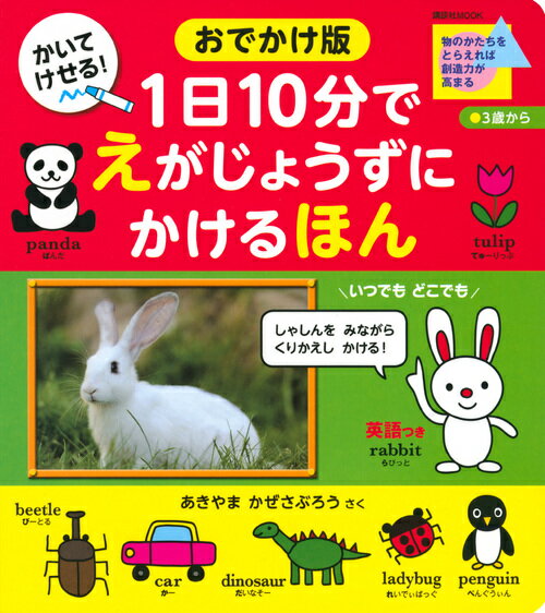 おでかけ版 1日10分で えがじょうずにかけるほん