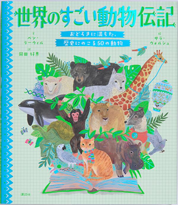 世界のすごい動物伝記 おどろきに満ちた、歴史にのこる50の動物