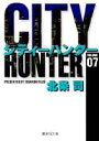 City Hunter（シティー・ハンター）7 （集英社文庫コミック版） 