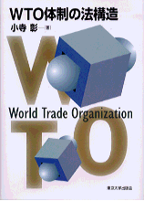 WTO体制の法構造
