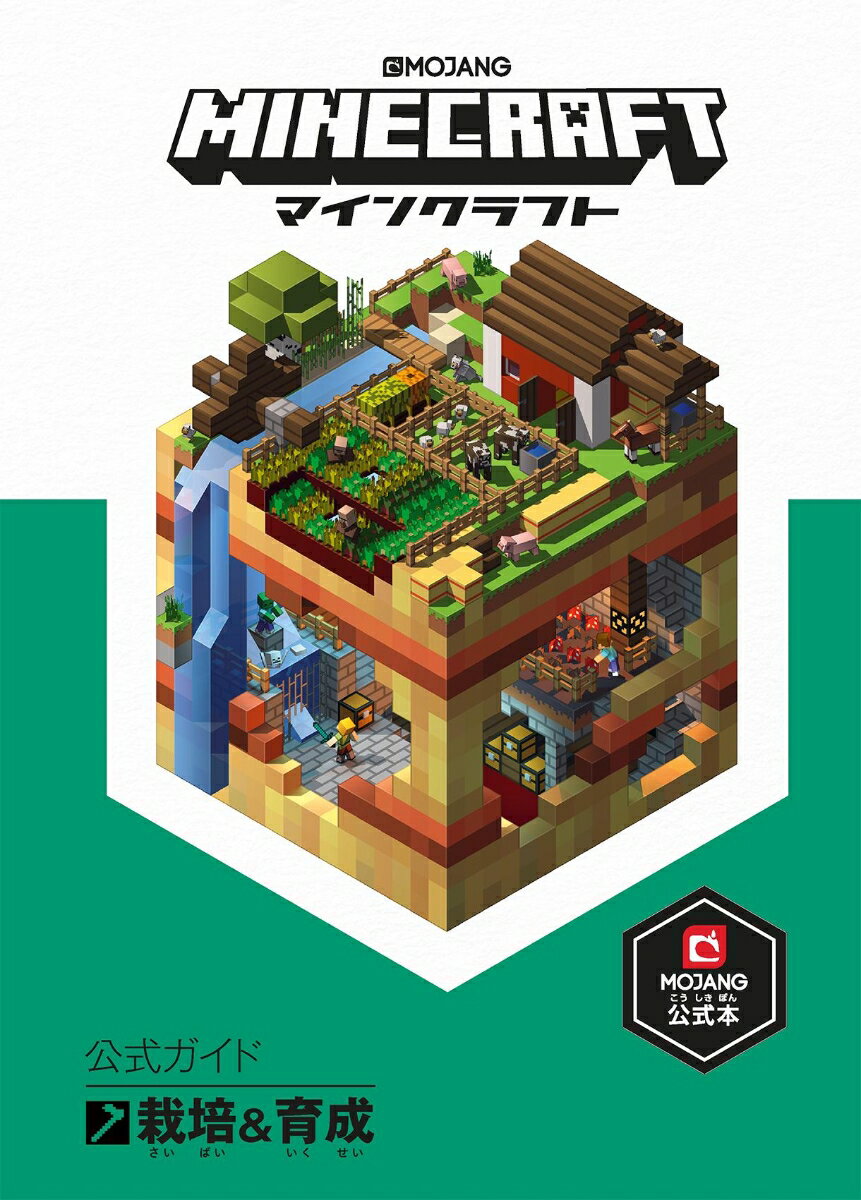 Minecraft（マインクラフト）公式ガイド 栽培＆育成