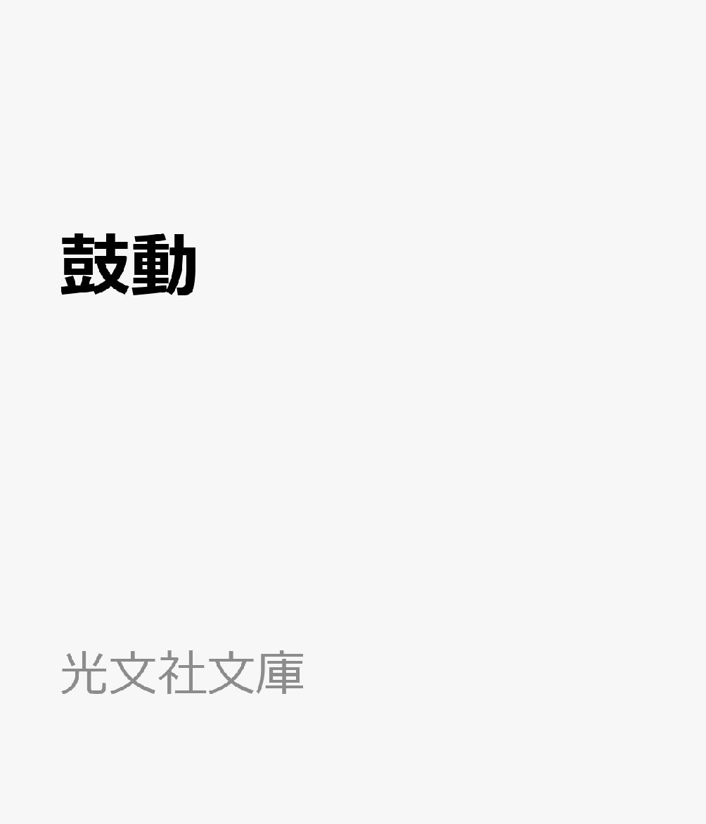 鼓動