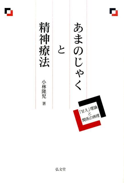 甘えられない子どもが危ない！名著『「甘え」の構造』が蘇る！『「甘え」の構造』の土居健郎が精神科医として遺した数々の明察をもとに、児童精神科医である著者が多くの神経症例の根源に「歪んだ甘え」＝「あまのじゃく」の病理が潜んでいることを解明していく本書は、精神科治療を問い直す研究書であると同時に、精神医学を哲学と架橋するためのすぐれた文化論でもある。