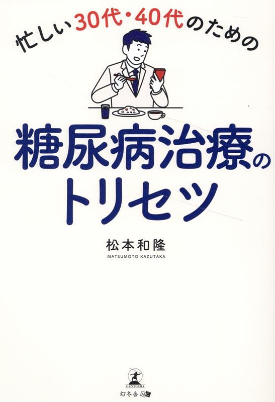 忙しい30代・40代のための糖尿病治療のトリセツ