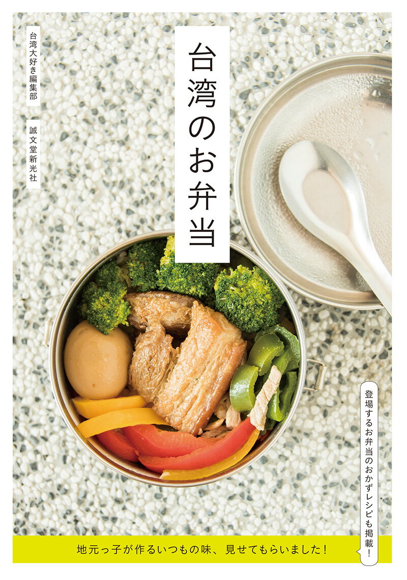 健康のために自分で作るお弁当、愛する妻のために作るお料理好きの夫によるお弁当、おばあちゃんが大学生の孫のために作るお弁当、かわいい娘のためにお父さんが作るお弁当、夫のために妻が作るお弁当、故郷の味をぎっしり詰め込んだお弁当ーそんな、いつものお弁当。いつ、どこで、誰が食べるのか、誰がどう作るのか。それぞれのお弁当ストーリーとレシピです。