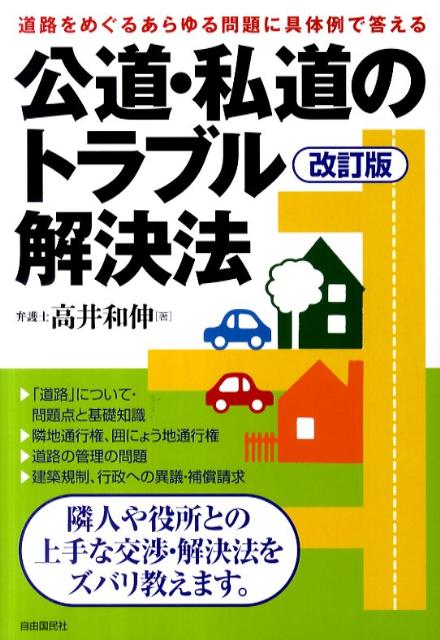 公道・私道のトラブル解決法改訂版