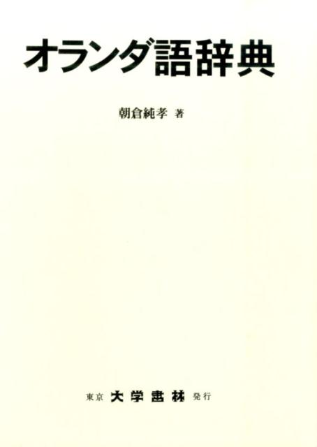 オランダ語辞典 [ 朝倉純孝 ]