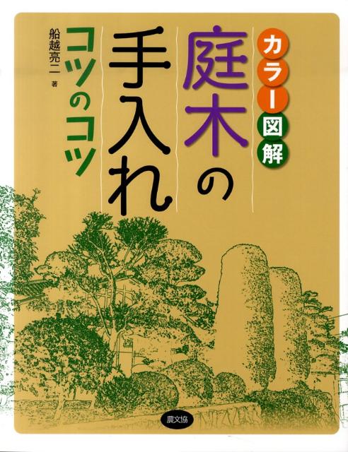 枝の切り方・樹形づくりの手順とコツをやさしく図解。