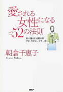 愛される女性になる52の法則