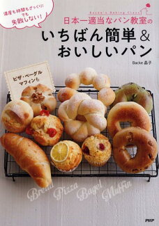日本一適当なパン教室のいちばん簡単&おいしいパンの表紙