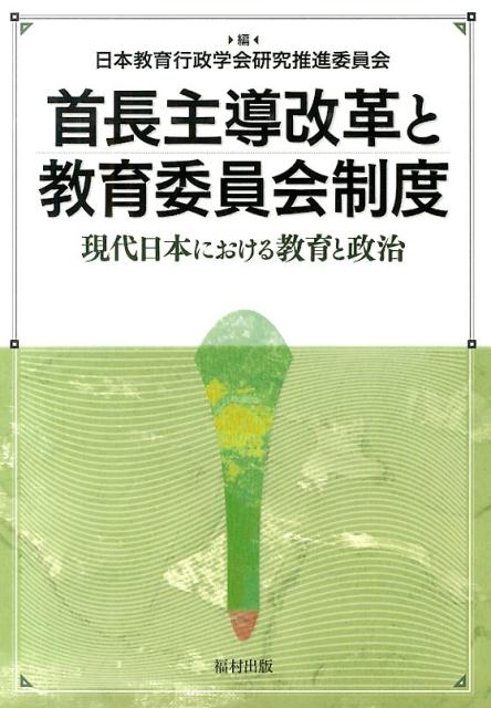 首長主導改革と教育委員会制度 現代日本における教育と政治 [ 日本教育行政学会 ]