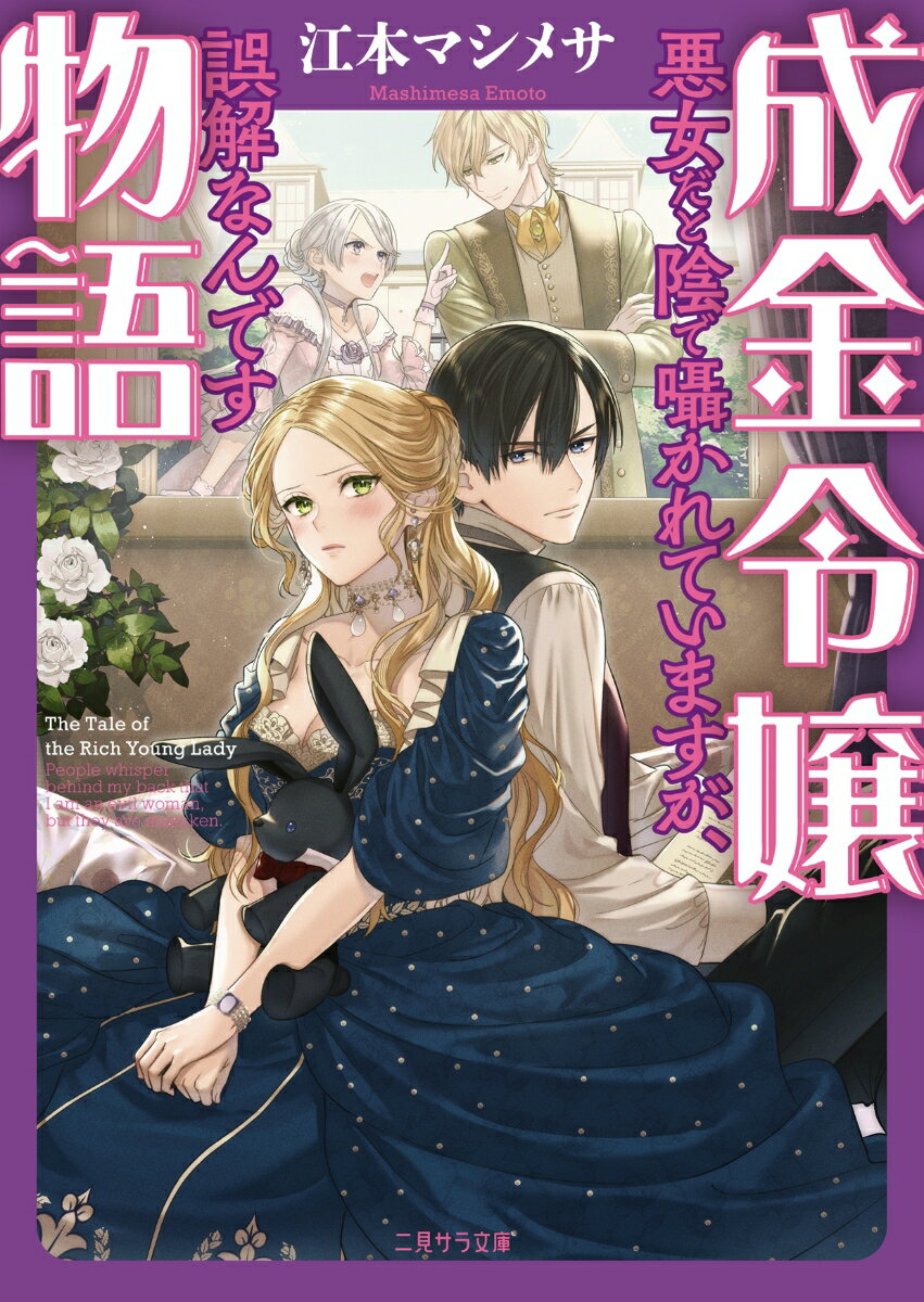 成金令嬢物語〜悪女だと陰で囁かれていますが、誤解なんです〜