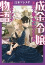 成金令嬢物語～悪女だと陰で囁かれていますが 誤解なんです～ （二見サラ文庫） 江本 マシメサ