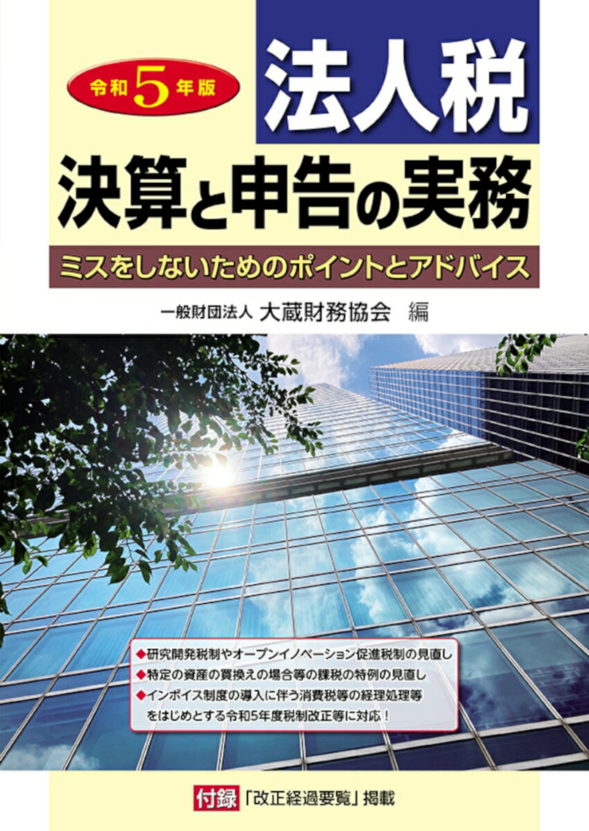 研究開発税制やオープンイノベーション促進税制の見直し。特定の資産の買換えの場合等の課税の特例の見直し。インボイス制度の導入に伴う消費税等の経理処理等。をはじめとする令和５年度税制改正等に対応！