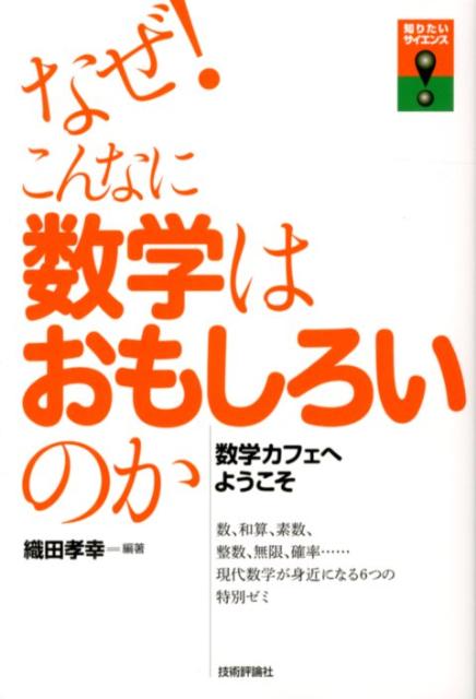 なぜ！こんなに数学はおもしろいのか