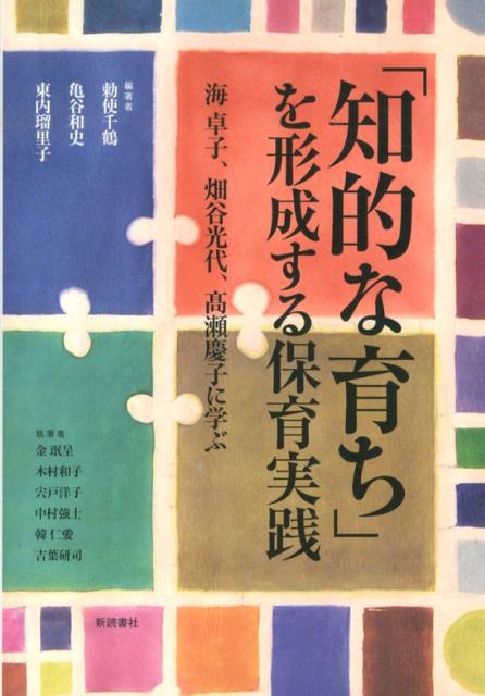 『知的な育ち』を形成する保育実践