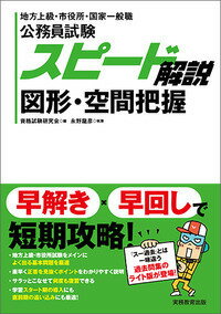 公務員試験　スピード解説　図形・空間把握