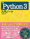 詳細！Python3入門ノート 