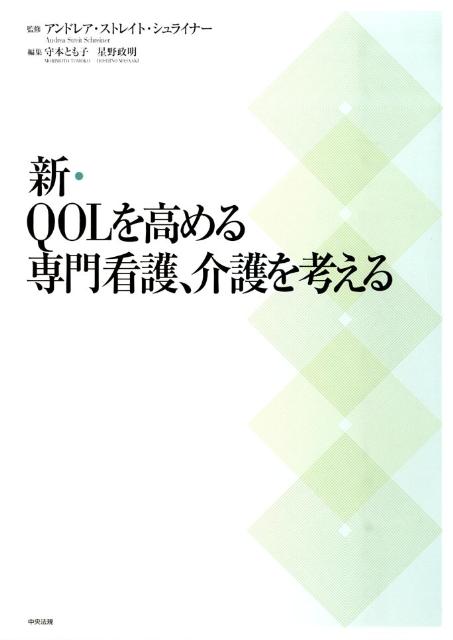新・QOLを高める専門看護、介護を考える
