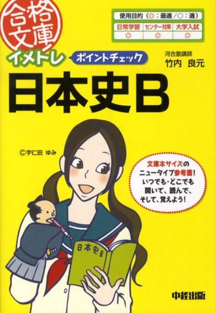 イメトレ　ポイントチェック日本史B