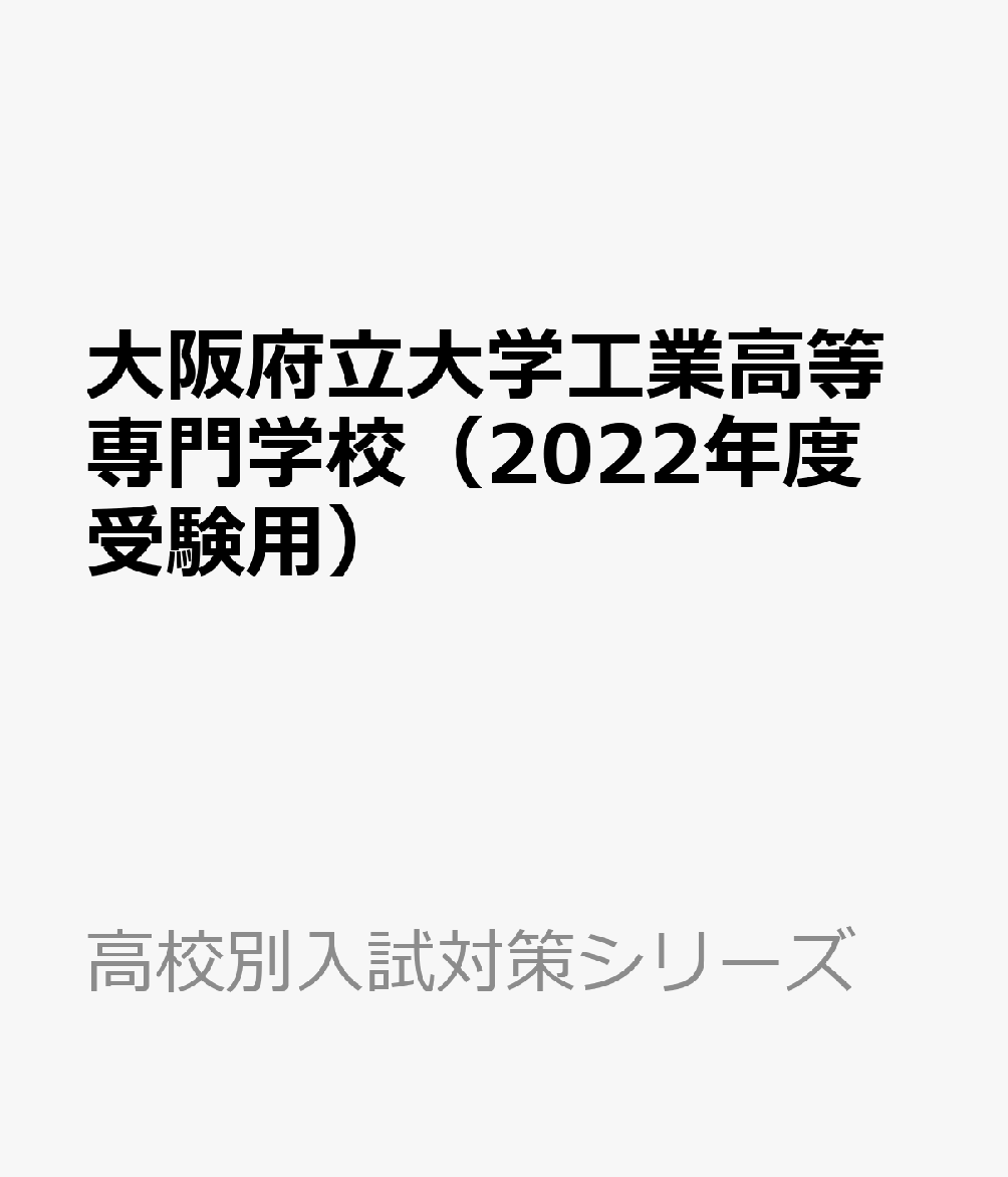 大阪府立大学工業高等専門学校（2022年度受験用） （高校別入試対策シリーズ）