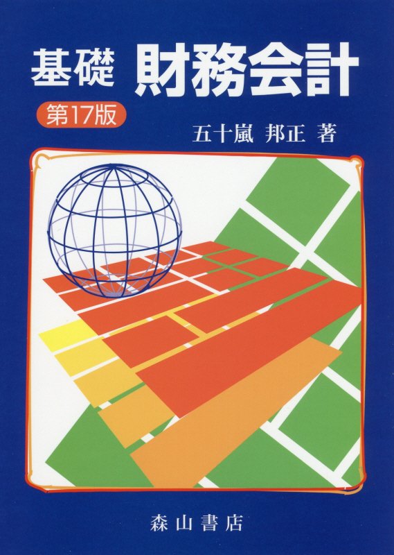 基礎財務会計第17版
