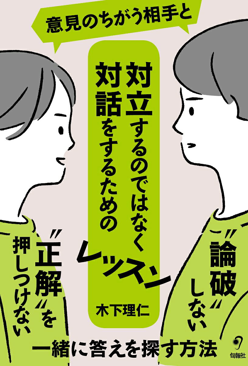 意見のちがう相手と対立するのではなく対話をするためのレッスン [ 木下理仁 ]
