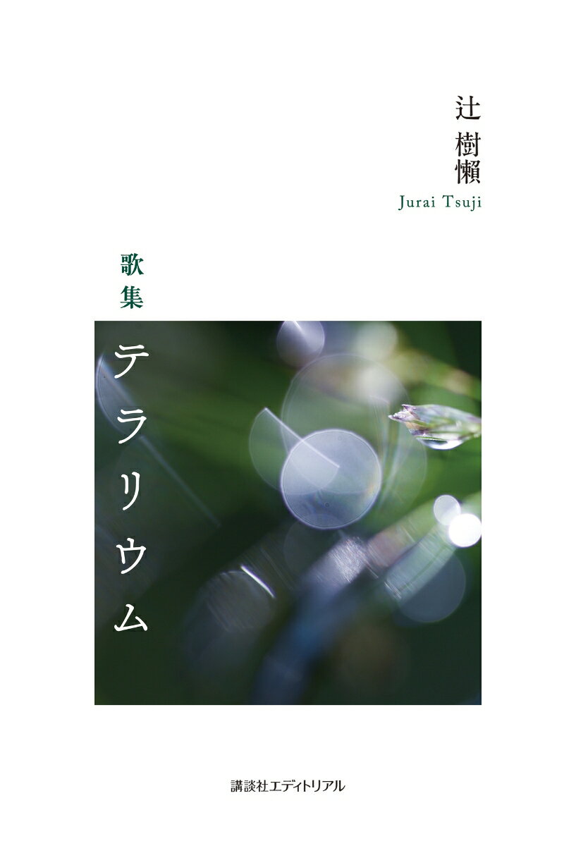 歌集 テラリウム