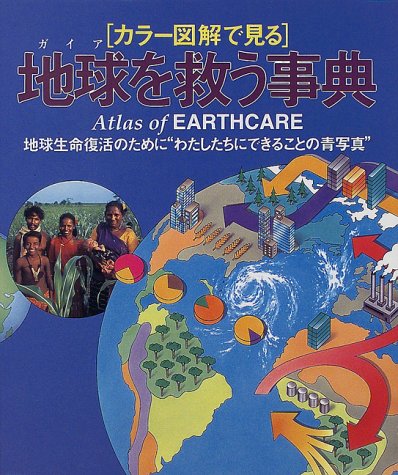 地球を救う事典