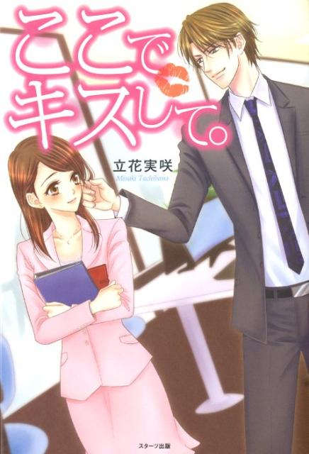 ここでキスして。