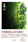 赤誠の森 谷洋一の牛歩八十年 [ 水嶋元（1930-） ]