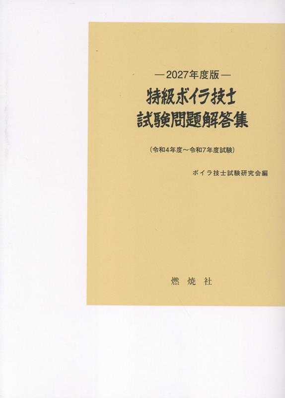 特級ボイラ技士試験問題解答集 : 令和4年度～令和7年度試験. 2027年度版