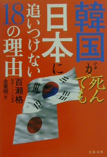韓国が死んでも日本に追いつけない18の理由