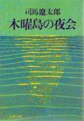 木曜島の夜会