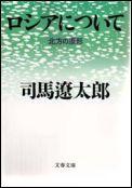 ロシアについて 北方の原形 （文春文庫） [ 司馬遼太郎 ]